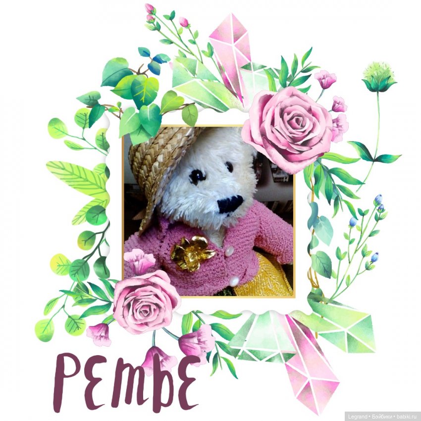 Моя Пембе — Плюшевые мишки и игрушки (Teddy Bear): винтаж