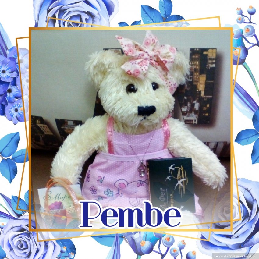 Моя Пембе — Плюшевые мишки и игрушки (Teddy Bear): винтаж