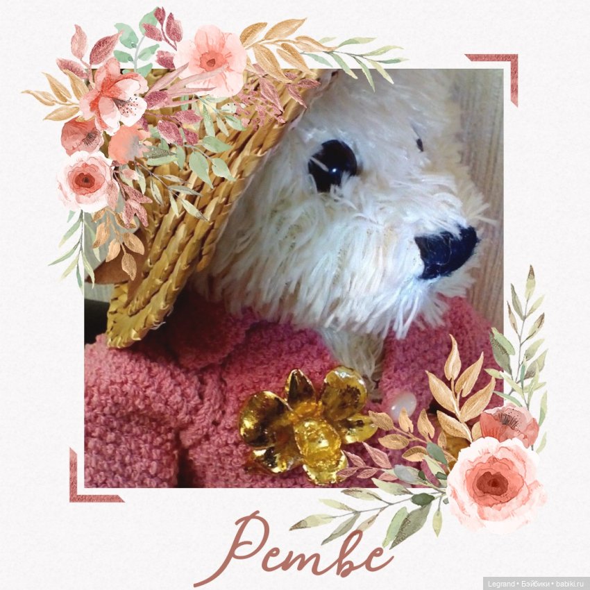 Моя Пембе — Плюшевые мишки и игрушки (Teddy Bear): винтаж