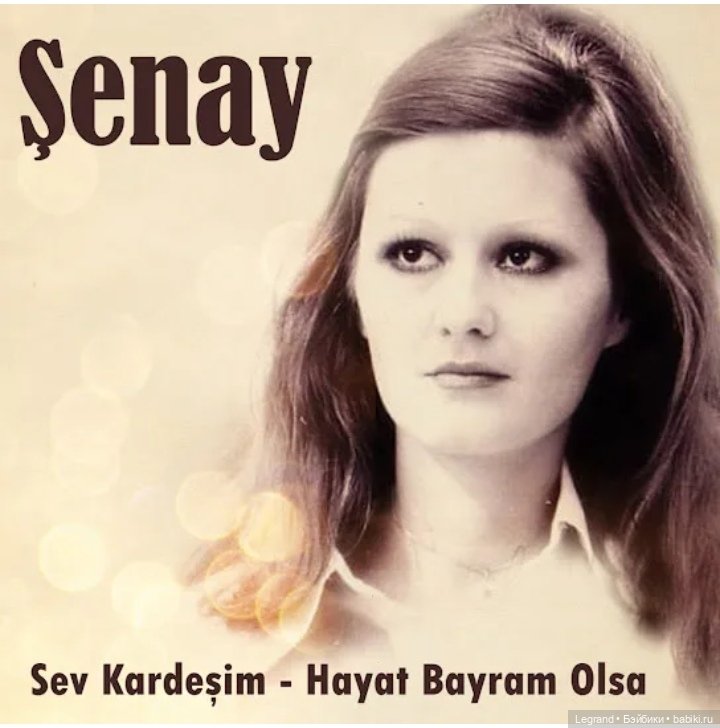 Они сами пишут свои истории: Гёнюль на вилле - виниловые пластинки