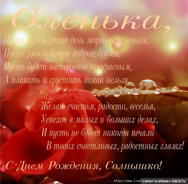С Днём Рождения, дорогая Оленька-O-lja-lja