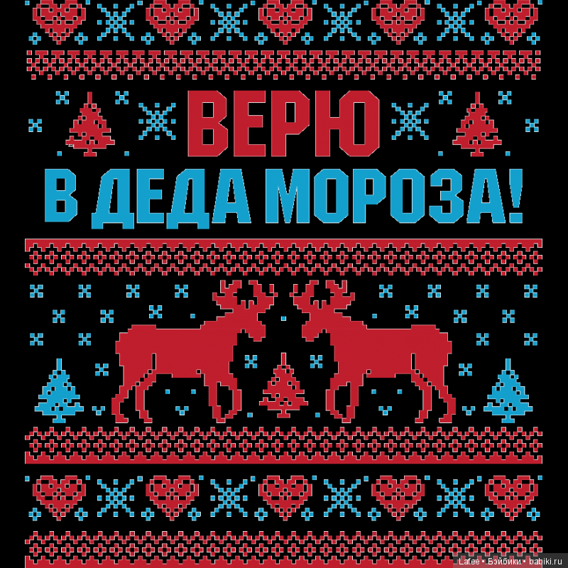 Верю в Деда Мороза надпись. Верьте в Деда Мороза. Свитер верю а Деда Мороза.