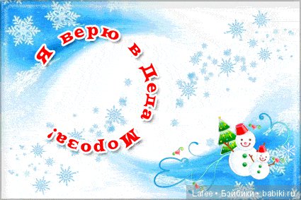 "В Деда Мороза верю!" - Marike Nicole Marschollek-Menzner