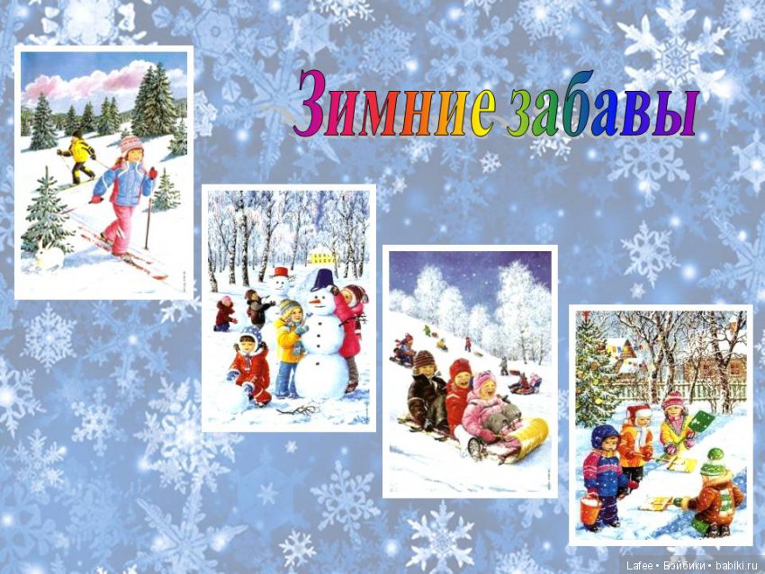 Каникулы, продолжение. О Зимних забавах расcказывают мои любимые Zwergnase
