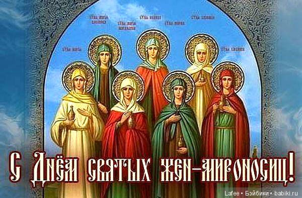 Мои поздравления с Днём жён-мироносиц