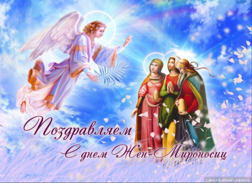 Мои поздравления с Днём жён-мироносиц (фото 2)