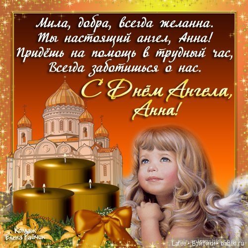 Всех Аннушек с Днём Ангела (фото 2)