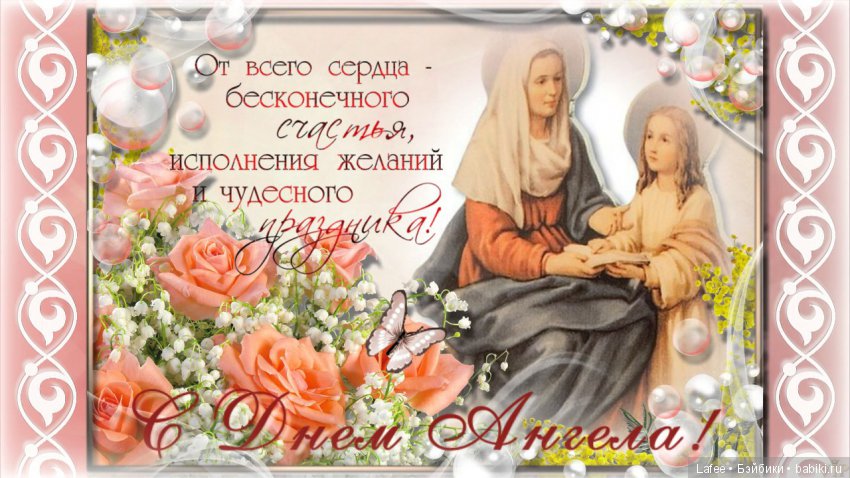 Всех Аннушек с Днём Ангела (фото 3)