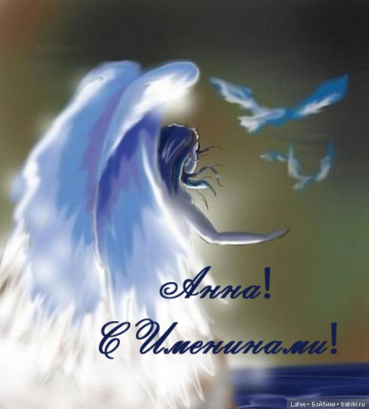 Всех Аннушек с Днём Ангела (фото 4)