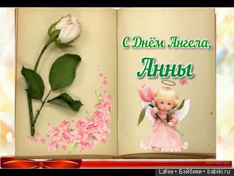 Всех Аннушек с Днём Ангела (фото 6)