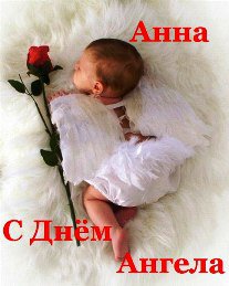 Всех Аннушек с Днём Ангела (фото 7)