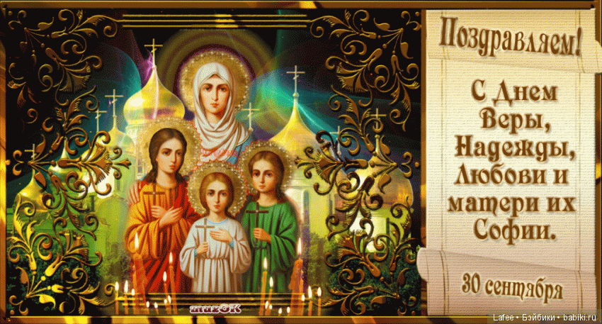 С Днём Веры,Надежды,Любови и матери их Софии
