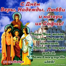 С Днём Веры,Надежды,Любови и матери их Софии!