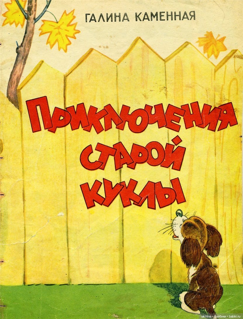 Сказка на ночь. Галина Каменная "Приключения старой куклы" | Бэйбики Сказка на ночь. Галина Каменная "Приключения старой куклы" (фото 4)