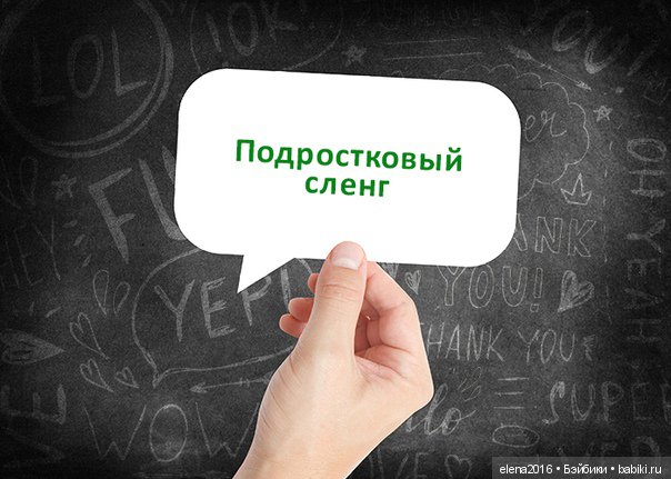 Картинки сленг подростков