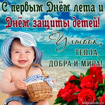 С Днём Детства!