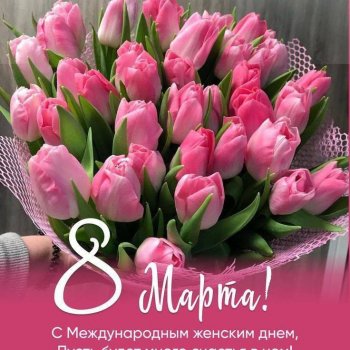 С прекрасным праздником весны