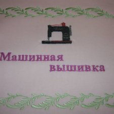 Другие наши увлечения: машинная вышивка