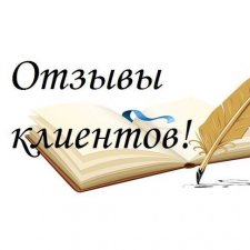 Отзыв