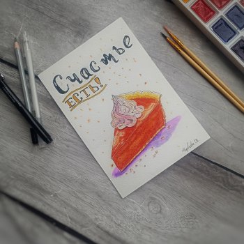 Счастье есть