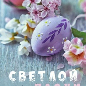 С праздником