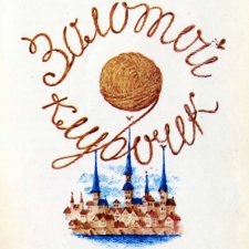 Ян Райнис. Золотой клубочек.