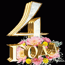 Четыре года я с вами