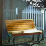 Книга Надежды Генсицкой по изготовлению кукольной мебели