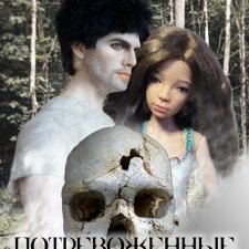 Потревоженные кости. 1 серия