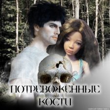 Потревоженные кости. 3 серия