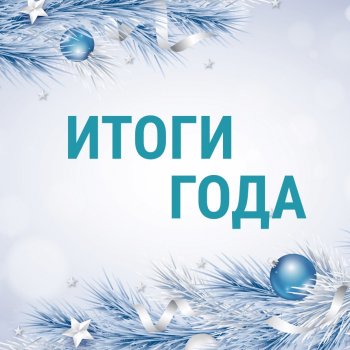 Подведение итогов за 2024