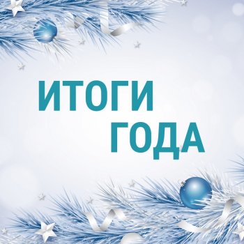 Кукло-итоги 2025 года