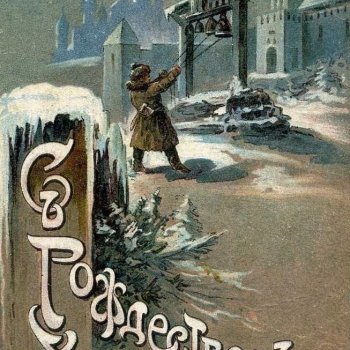 С праздником Рождества Христова