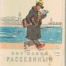 "Вот такой рассеянный" из моего детства