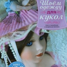 Книга "Шьем одежду для кукол" №2