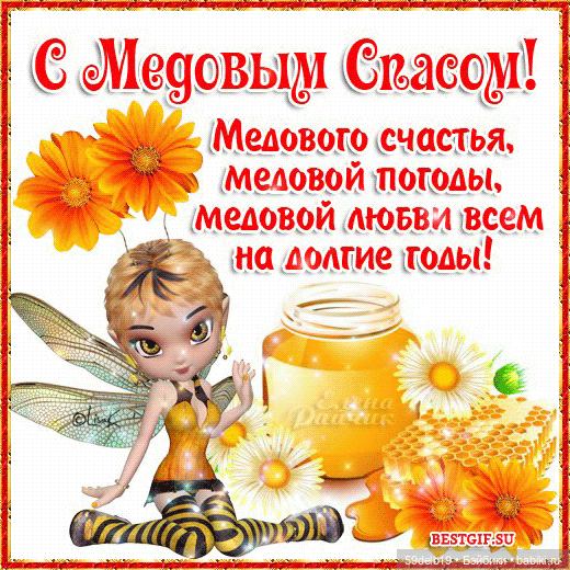 Медовый Спас