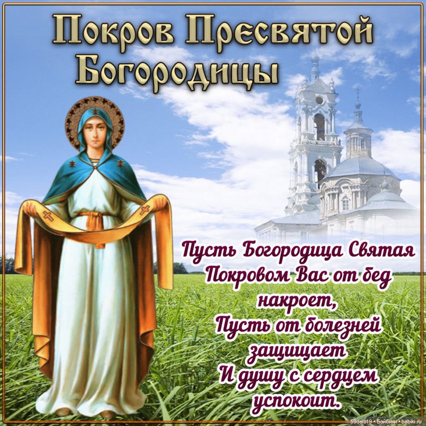 Покрова Пресвятой Богородицы.