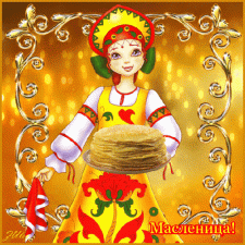 Здравствуй, Масленица