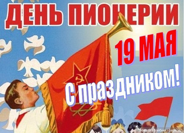 День ПИОНЕРИИ