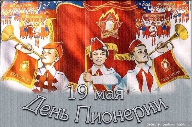 День ПИОНЕРИИ