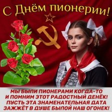 С Днём Пионерии