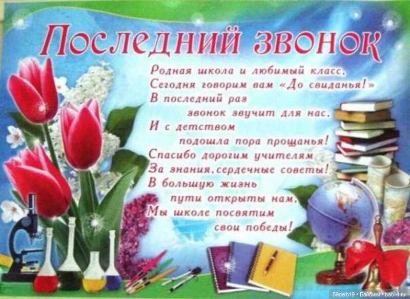 Последний звонок