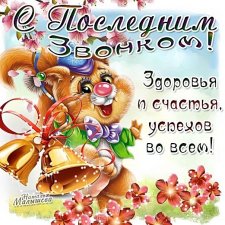 По школам разливаются последние звонки