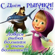 С Днём рыболовства