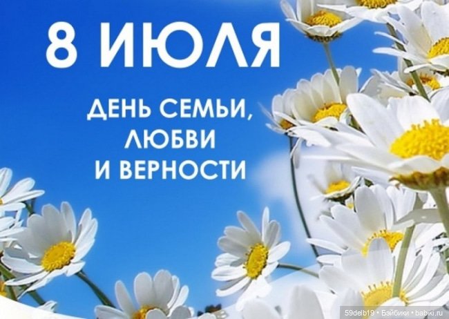 День семьи, любви и верности