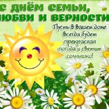 С Днём семьи, любви и верности