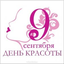 С Днём Красоты