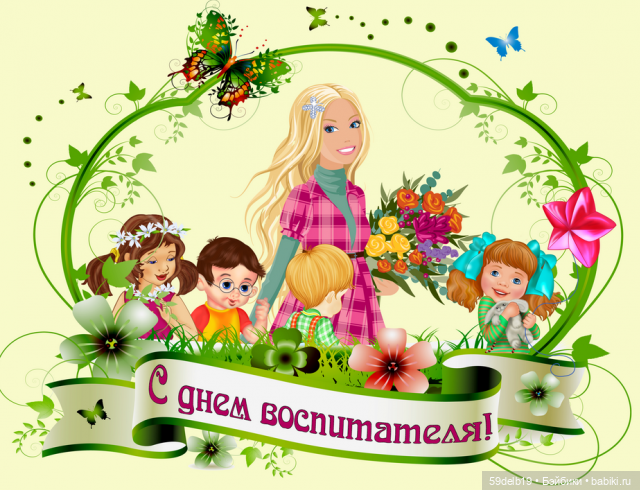 С Днём воспитателя