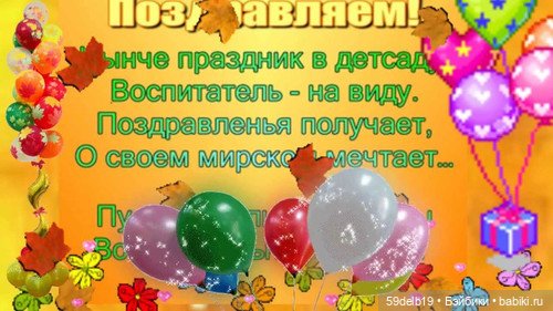 С Днём воспитателя