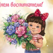 С Днём воспитателя